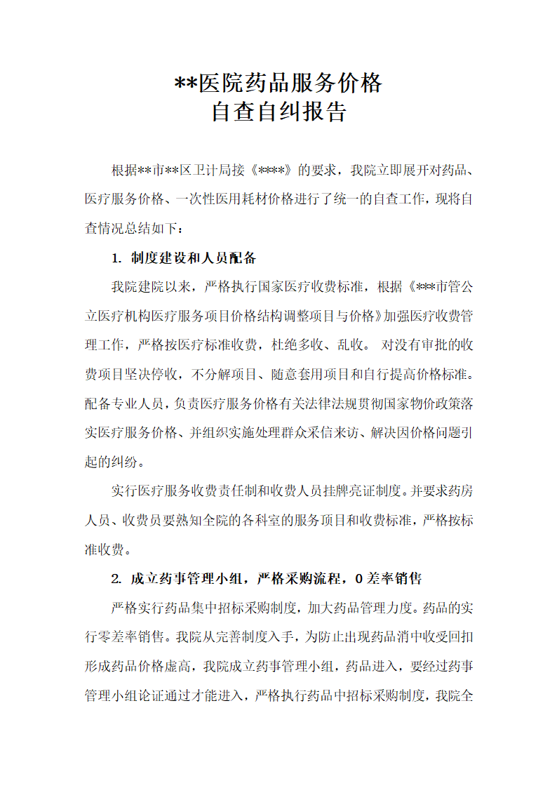 医院药品服务价格自查自纠报告.docx