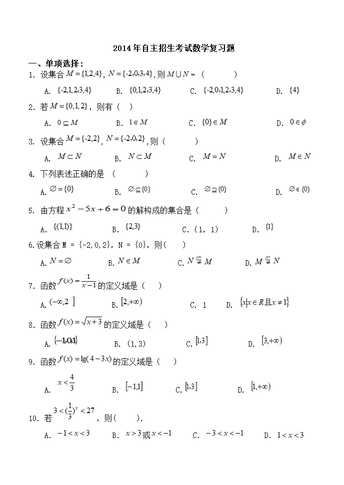 2014年单独招生考试数学复习题第1页