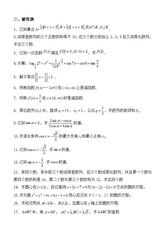 2014年单独招生考试数学复习题第7页