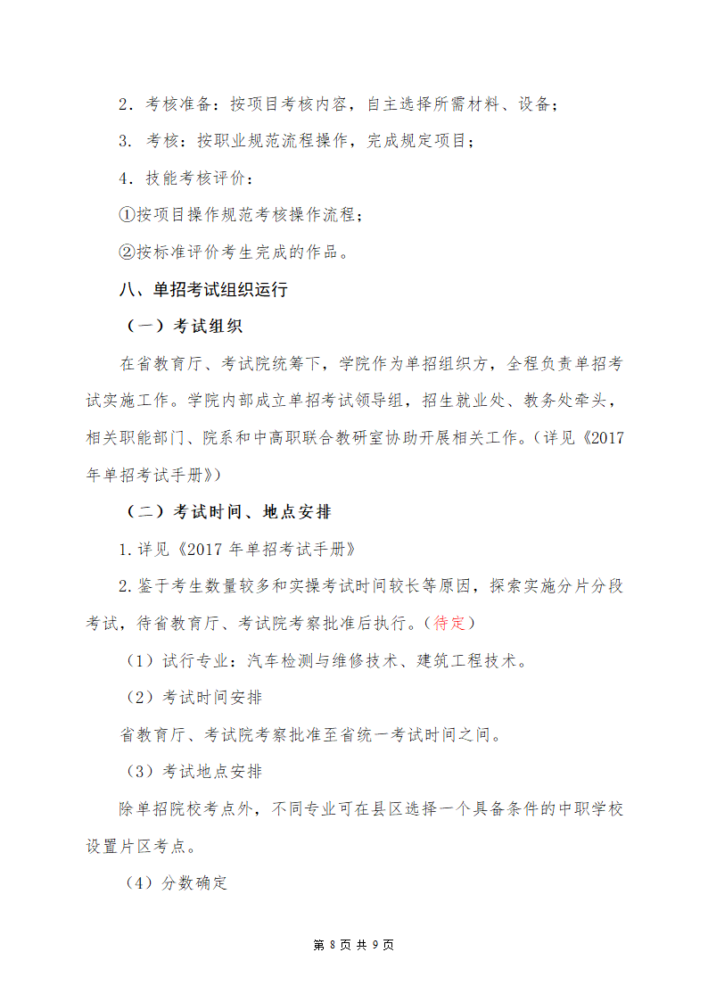 17年单独招生考试方案_第8页