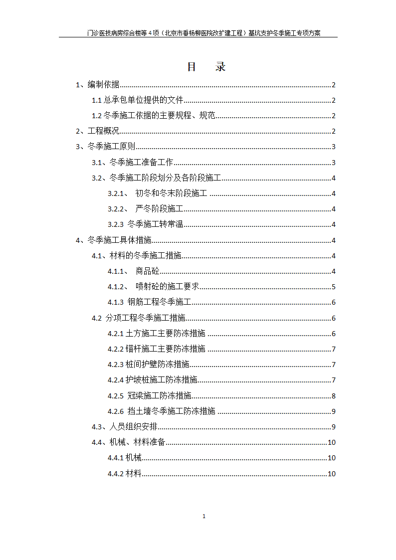 医院基础工程冬季施工方案.docx第1页