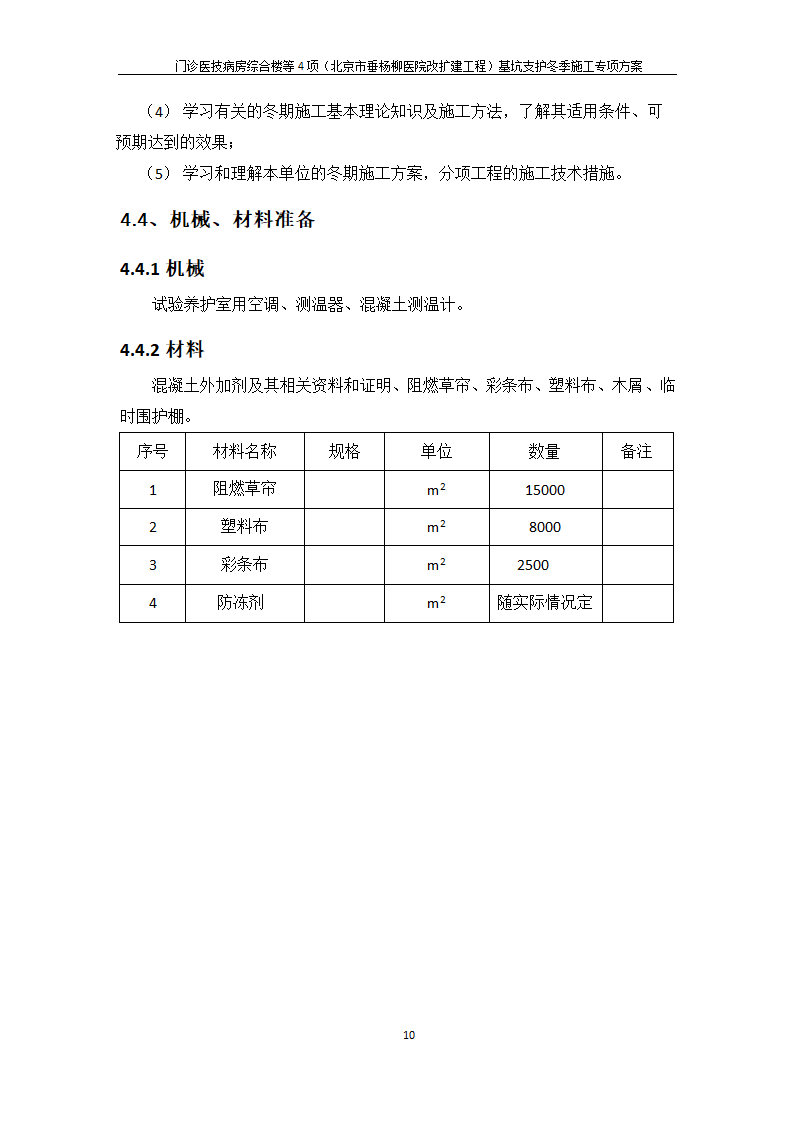 医院基础工程冬季施工方案.docx第10页