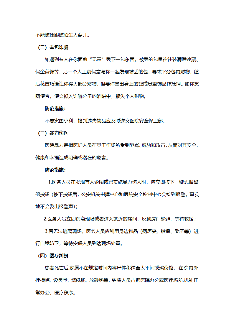 医院安全防范应知应会.docx第2页