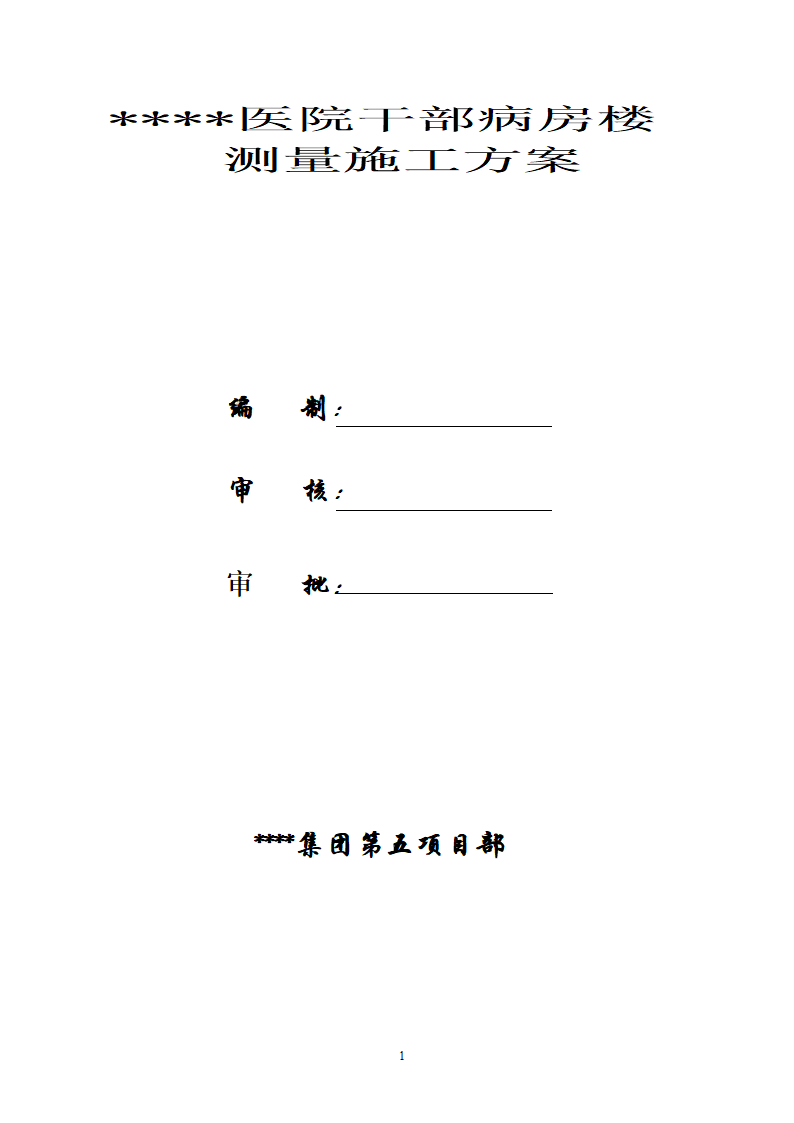 北京某医院病房楼测量施工方案.doc