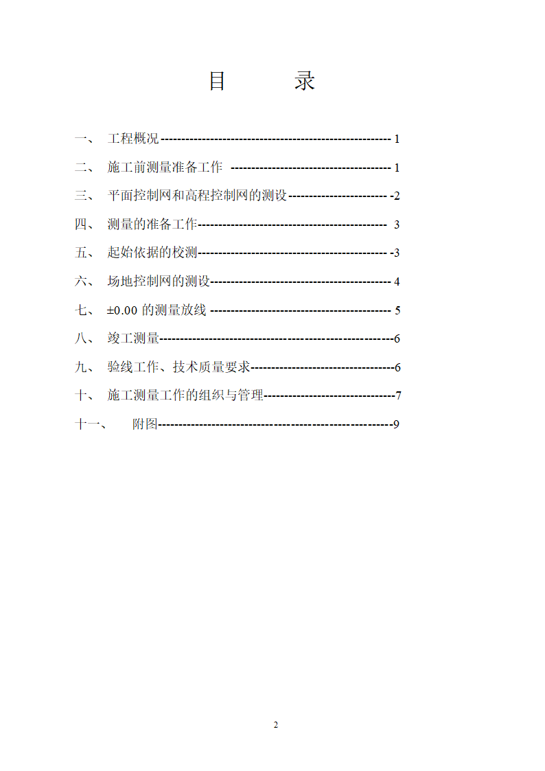 北京某医院病房楼测量施工方案.doc第2页