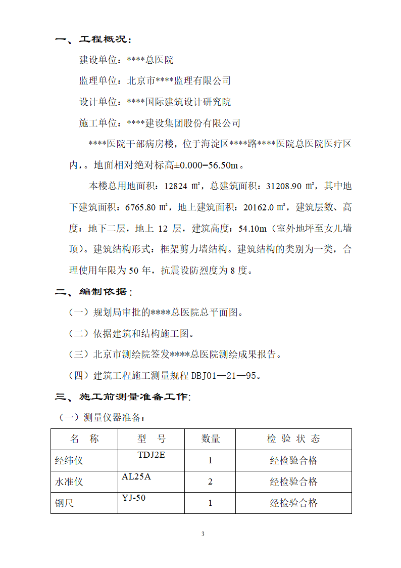 北京某医院病房楼测量施工方案.doc第3页