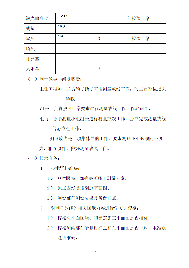 北京某医院病房楼测量施工方案.doc第4页