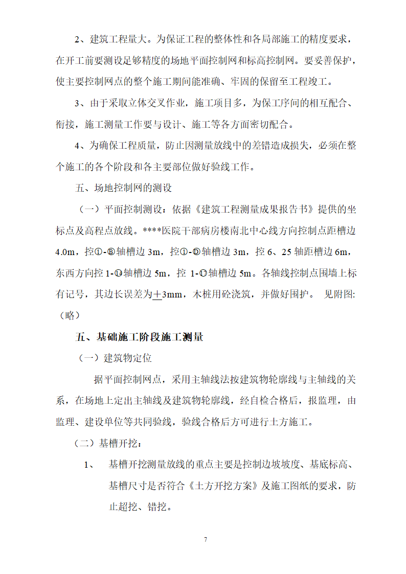 北京某医院病房楼测量施工方案.doc第7页