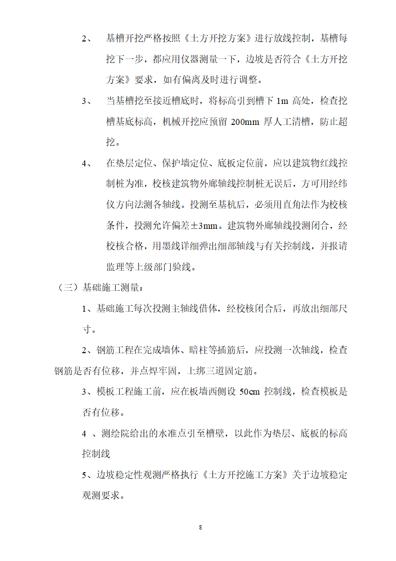 北京某医院病房楼测量施工方案.doc第8页