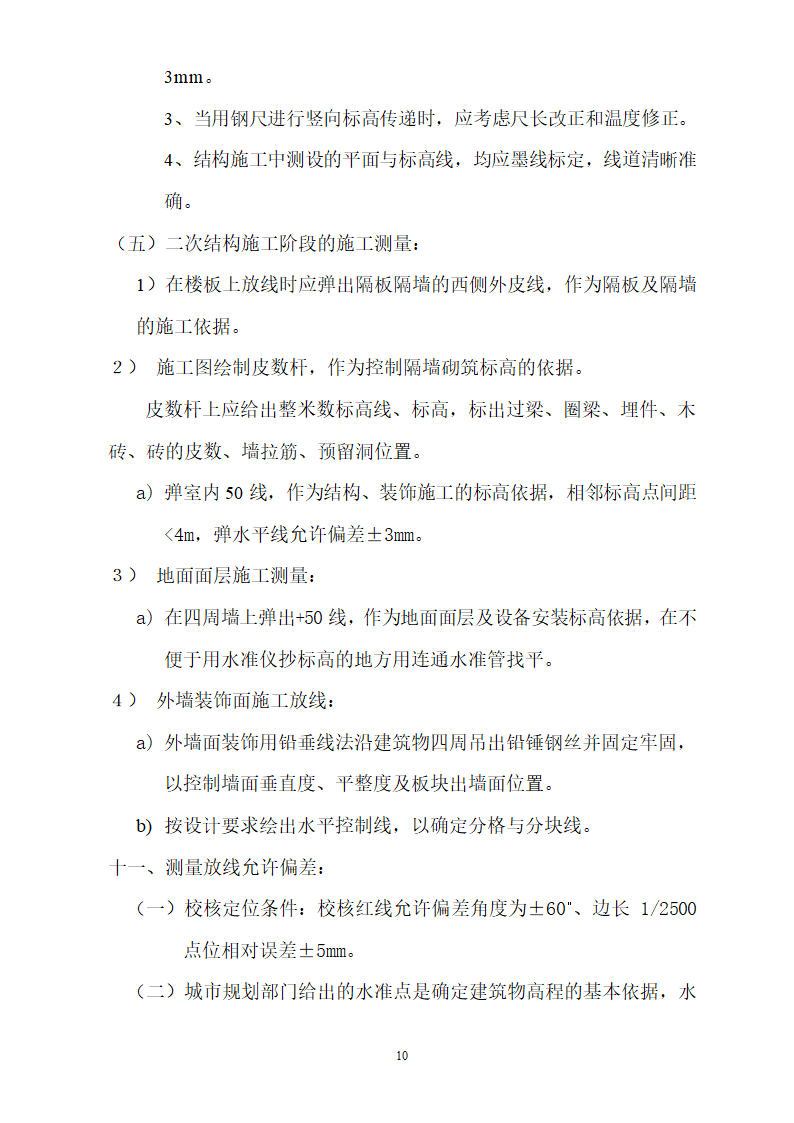 北京某医院病房楼测量施工方案.doc第10页