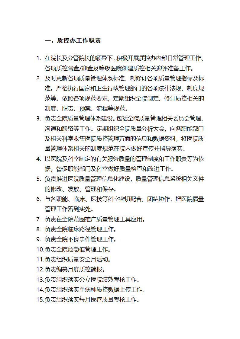 医院质控办工作职责、人员岗位职责.docx