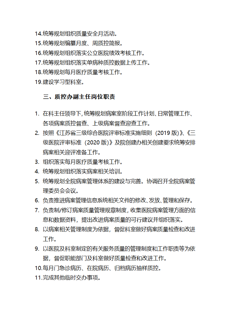 医院质控办工作职责、人员岗位职责.docx第3页