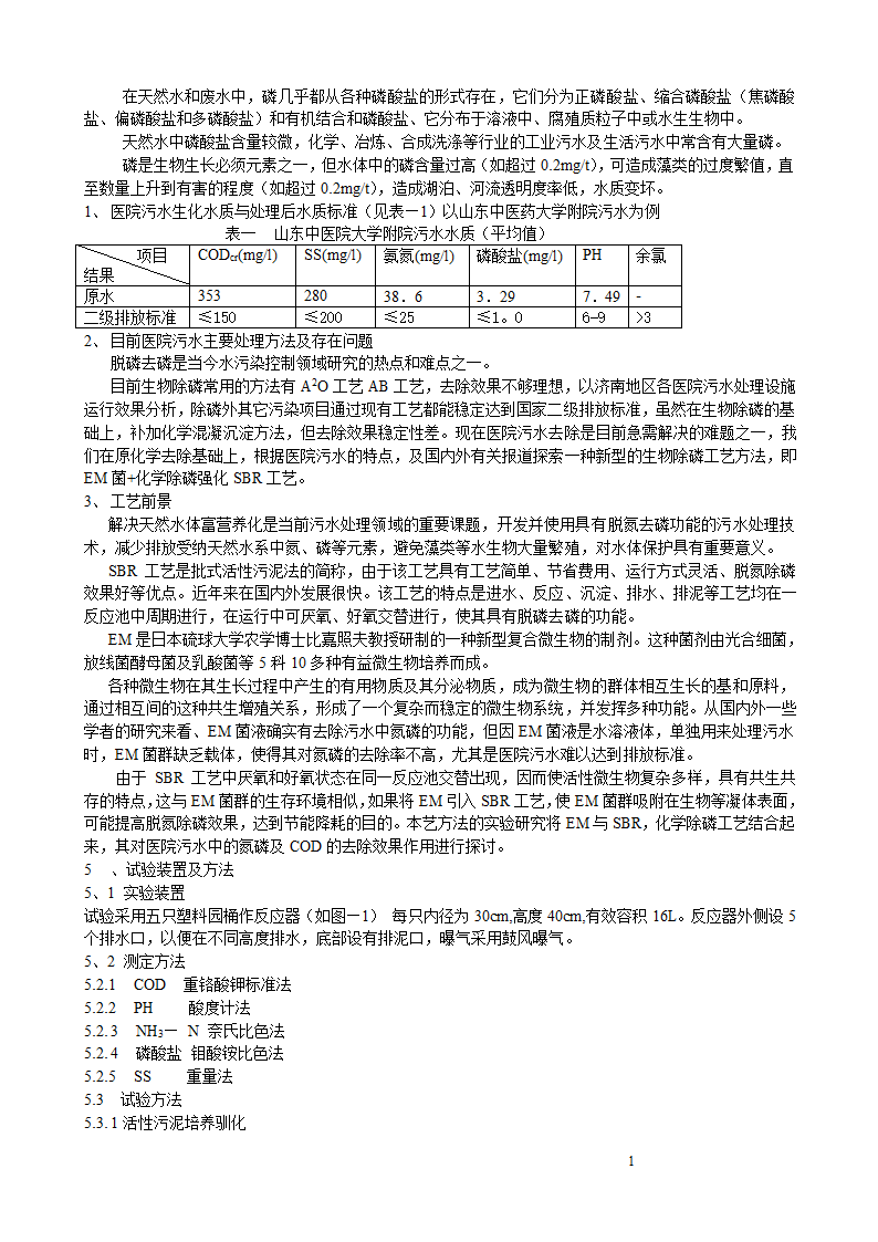 EM在SBR反应器处理医院污水中的应用.doc第2页