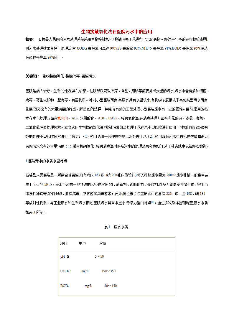 生物接触氧化法在医院污水中的应用.doc