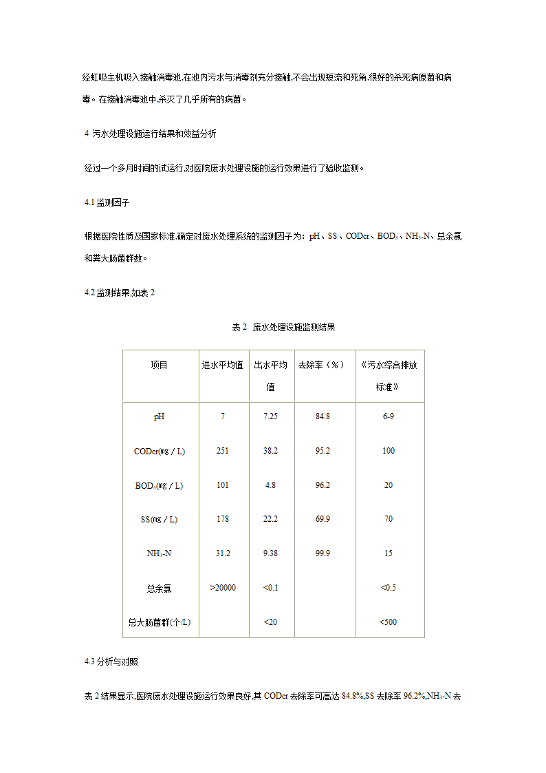 生物接触氧化法在医院污水中的应用.doc第5页