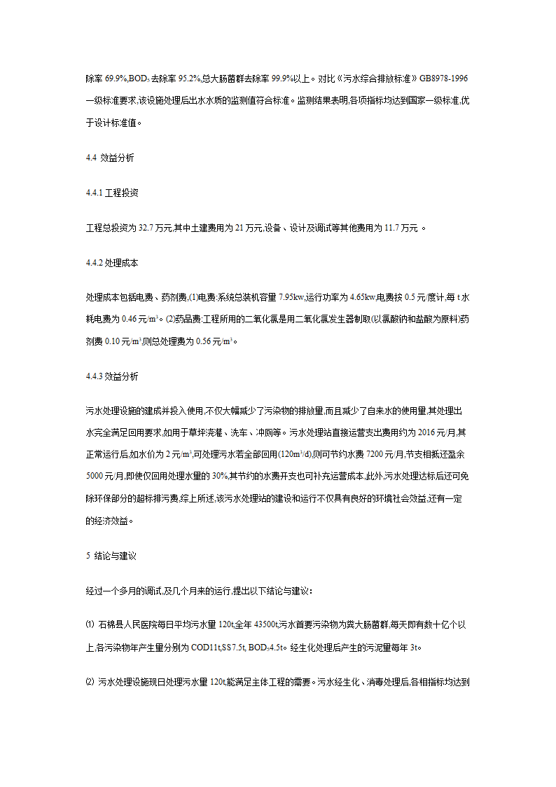 生物接触氧化法在医院污水中的应用.doc第6页