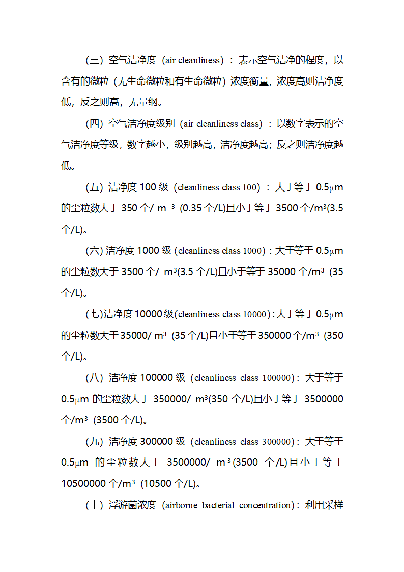 手术部医院感染预防与控制技术规范.doc第8页