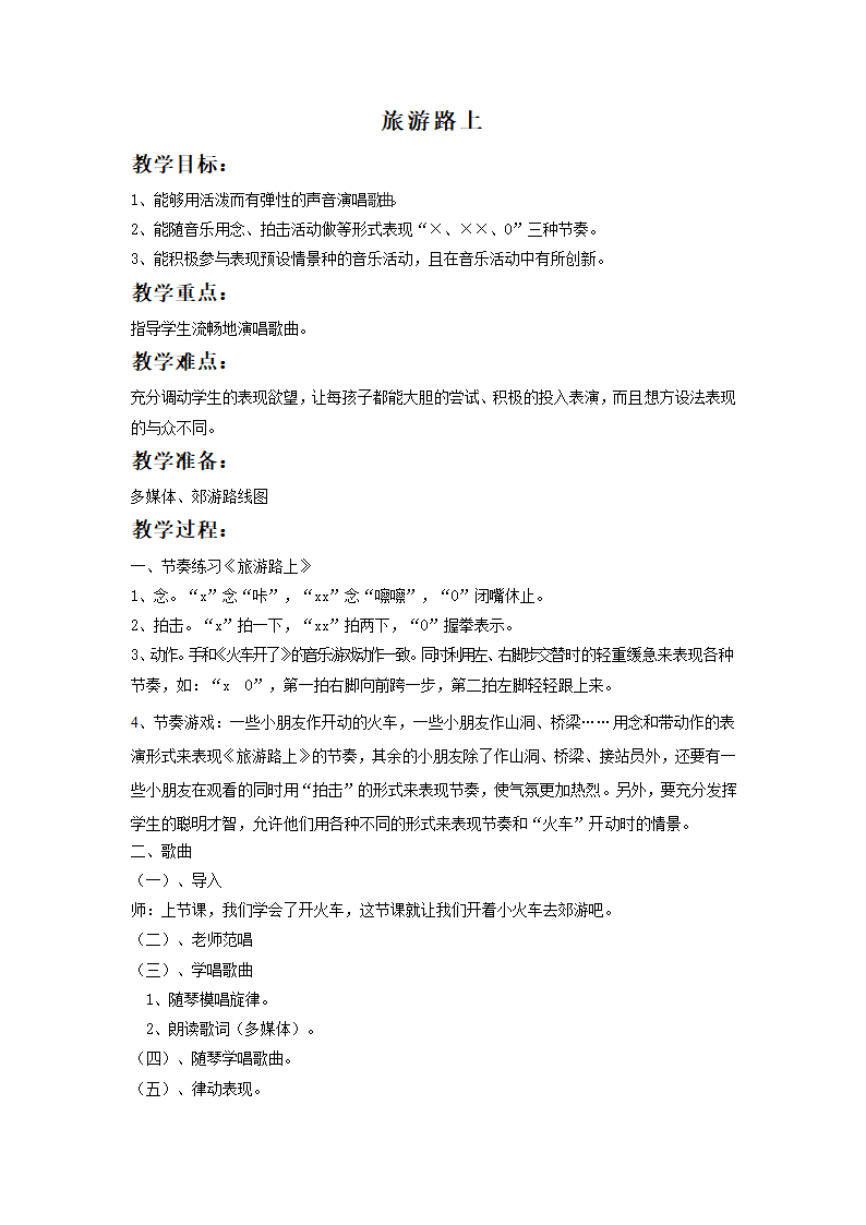 一年级上册音乐  第11课《旅游路上》 教案 湘教版.doc第1页