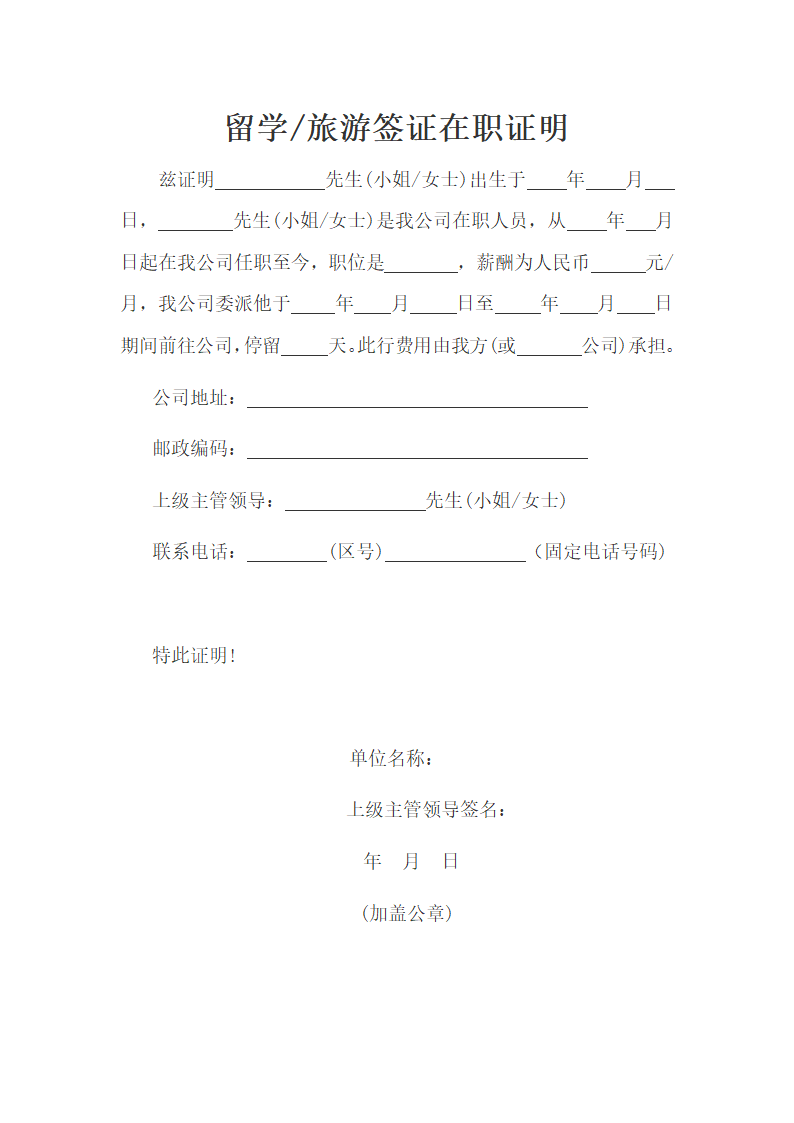 留学旅游签证在职证明.docx第1页