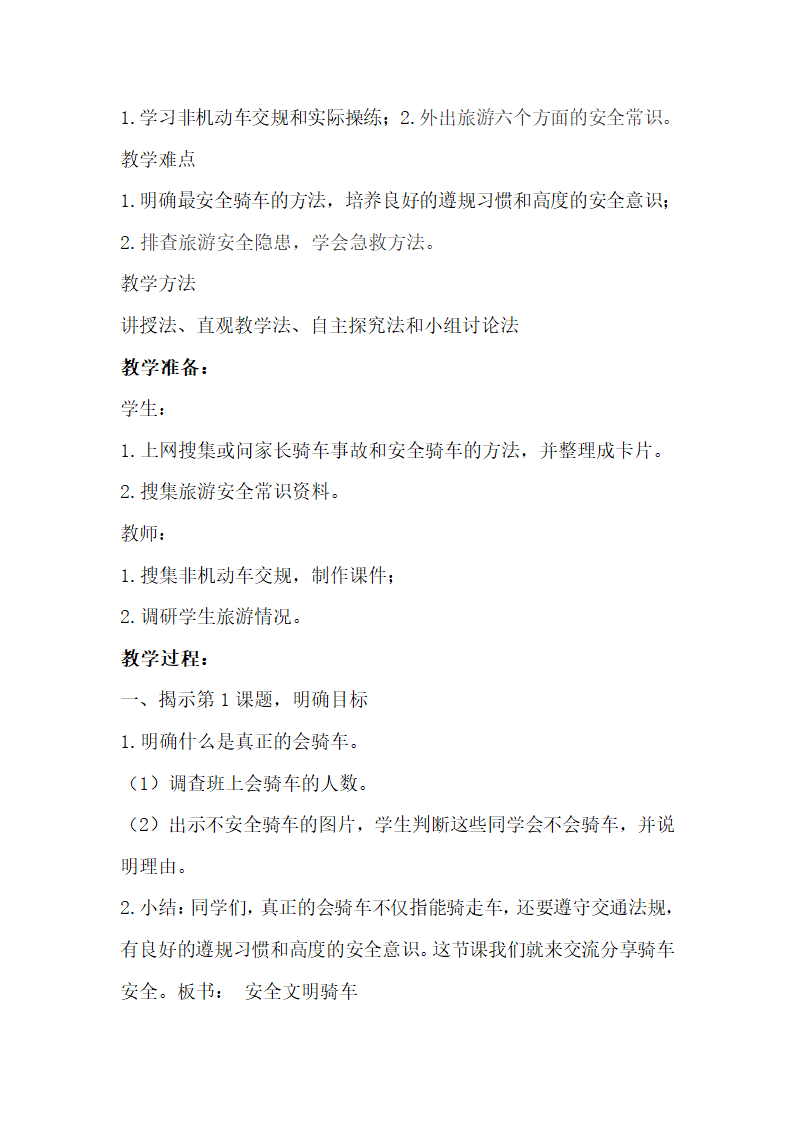 小学体育教案-骑自行车安全常识；外出旅游安全常识  全国通用.doc第2页