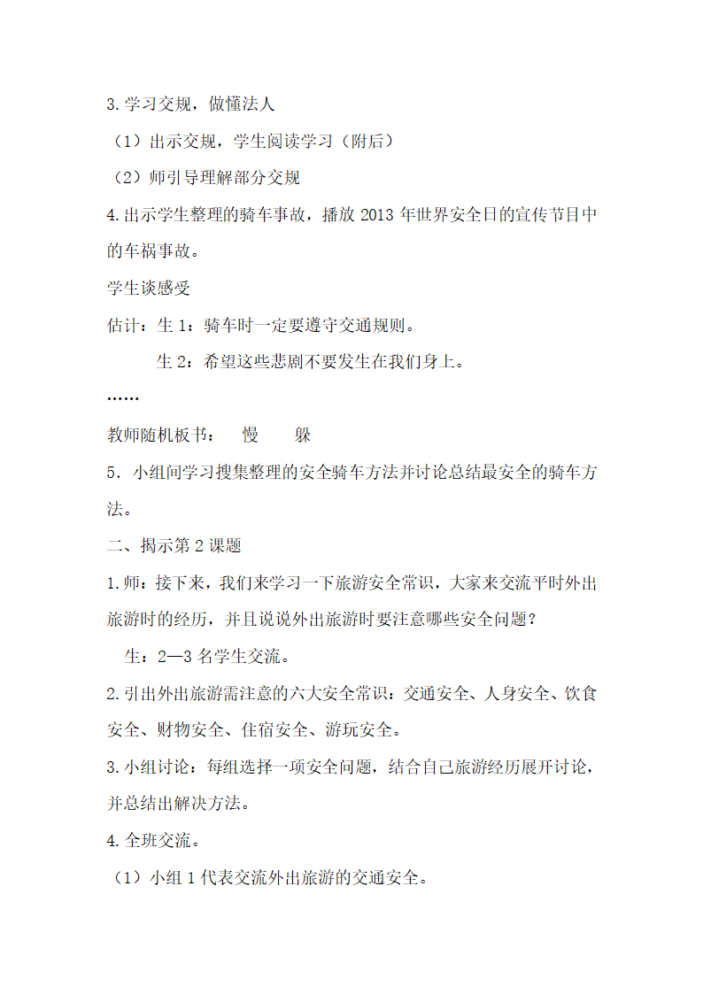 小学体育教案-骑自行车安全常识；外出旅游安全常识  全国通用.doc第3页