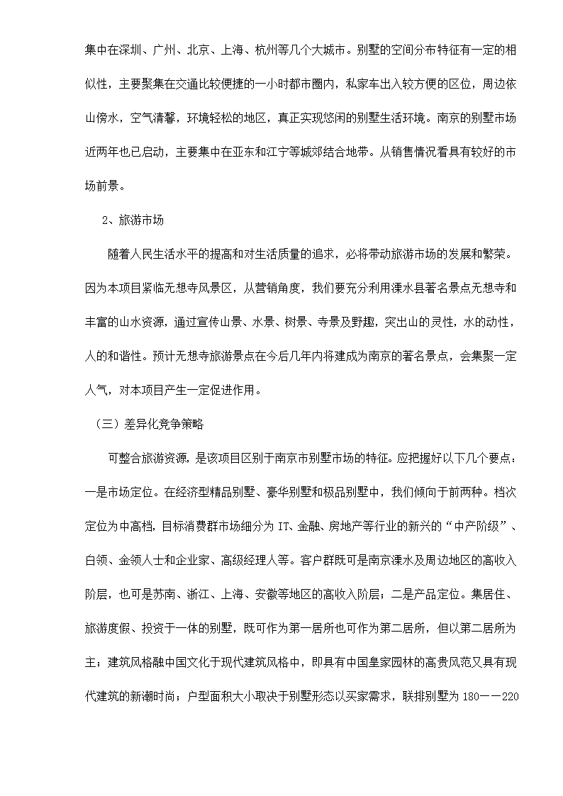 南京六朝皇家公园旅游度假别墅项目可行性研究报告.doc第3页