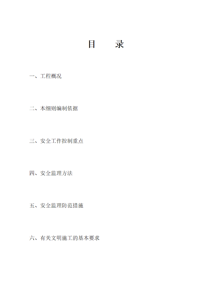 大型旅游地产项目安全监理细则.doc第2页