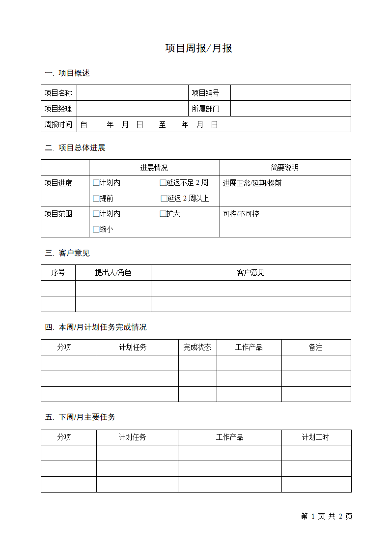 项目进度周报月报.docx第1页