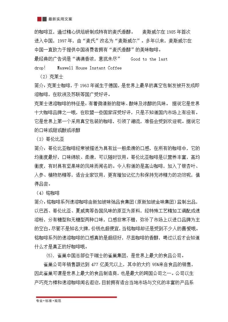 XX品珍食品有限公司网咯营销策划方案（实用文案）.doc第8页