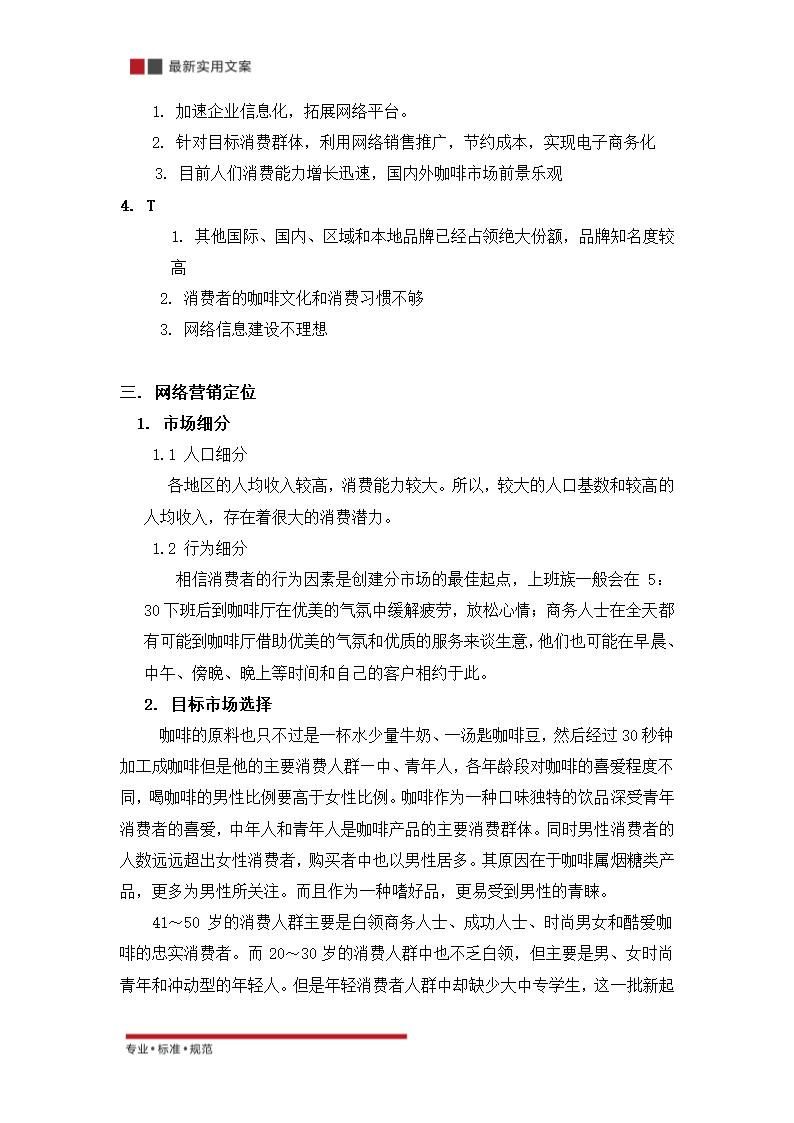 XX品珍食品有限公司网咯营销策划方案（实用文案）.doc第10页