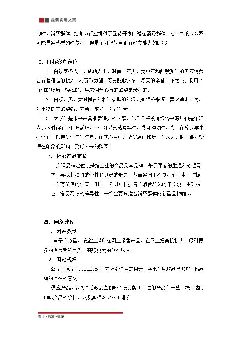 XX品珍食品有限公司网咯营销策划方案（实用文案）.doc第11页