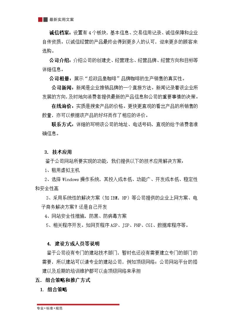 XX品珍食品有限公司网咯营销策划方案（实用文案）.doc第12页