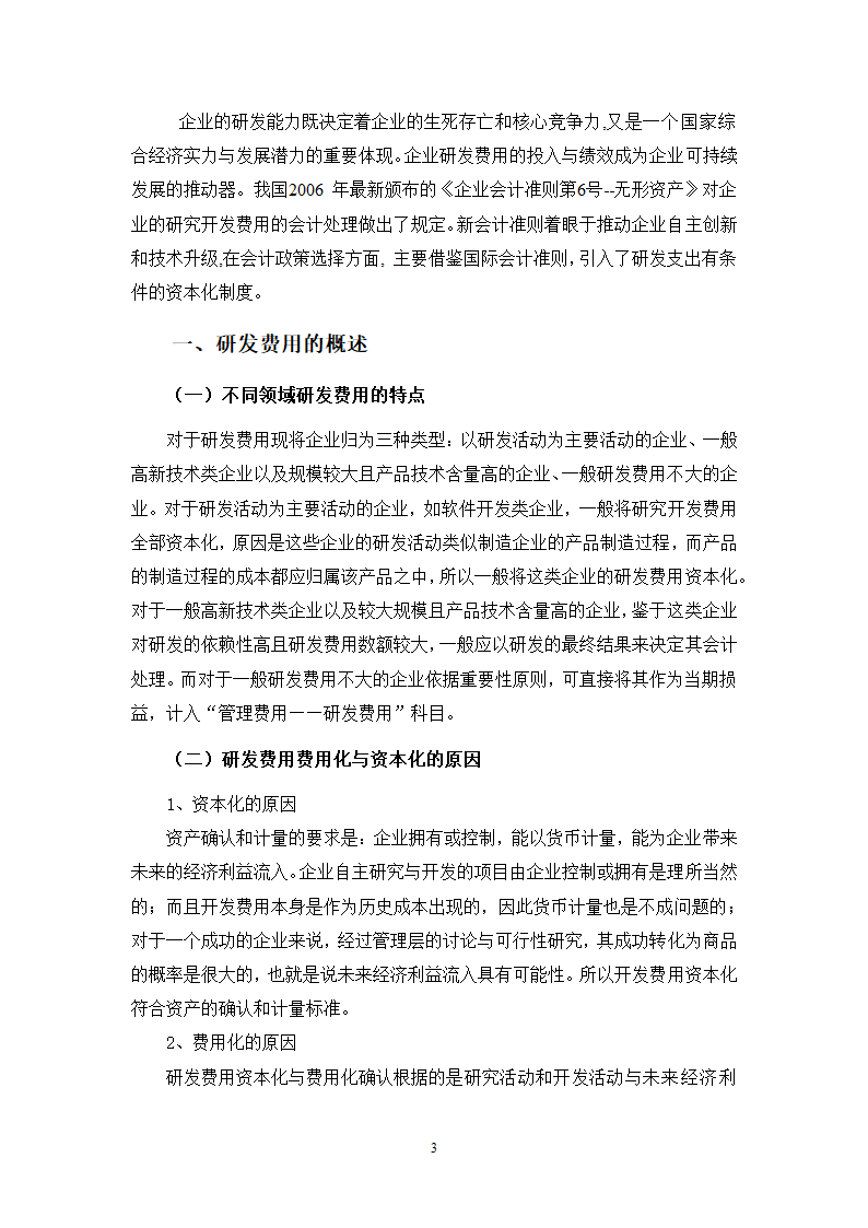 会计学论文-研发费用-费用化与资本化的博弈.doc第3页