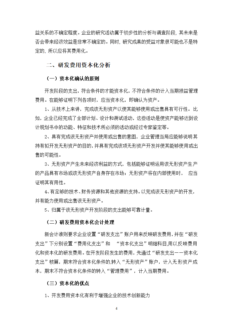 会计学论文-研发费用-费用化与资本化的博弈.doc第4页