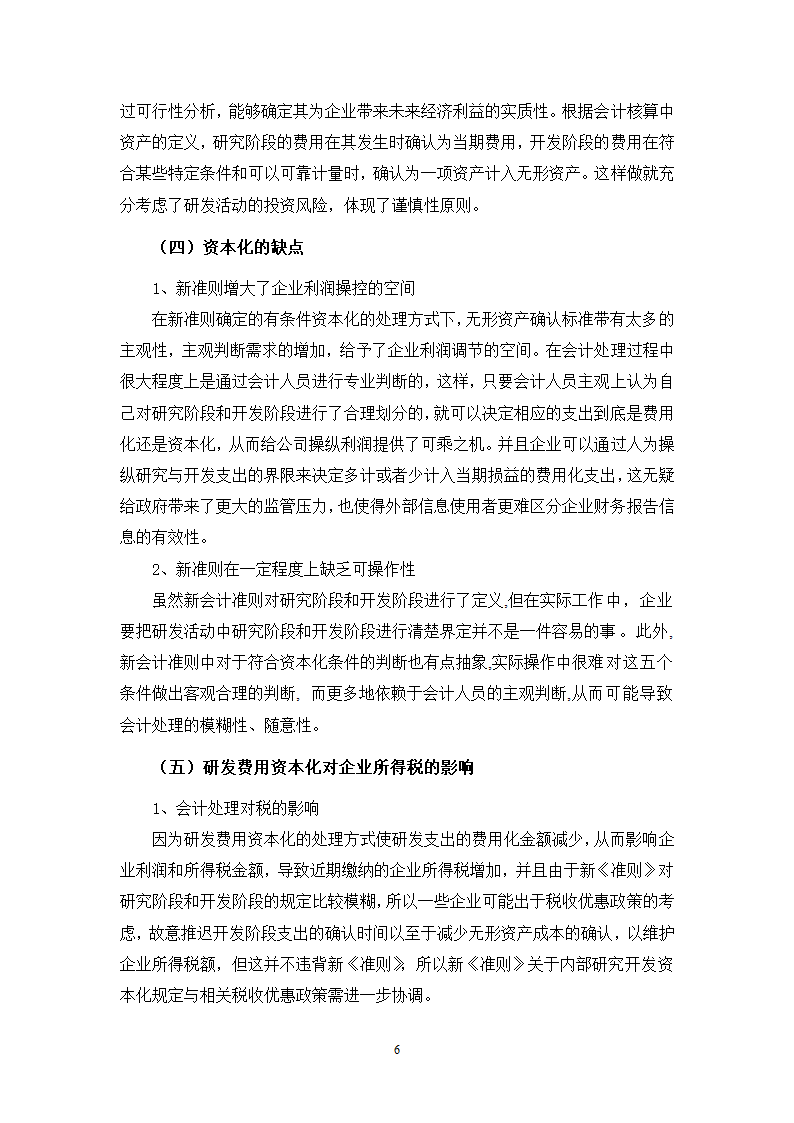 会计学论文-研发费用-费用化与资本化的博弈.doc第6页