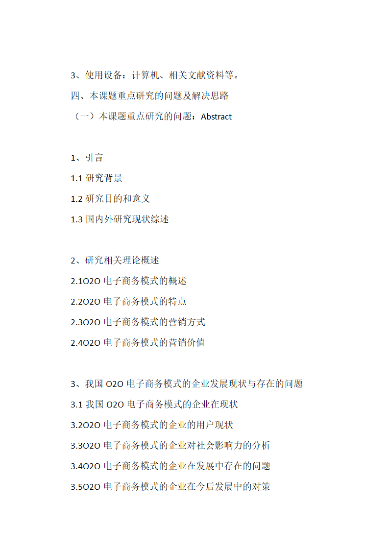 o2o论文开题报告范文.docx第5页