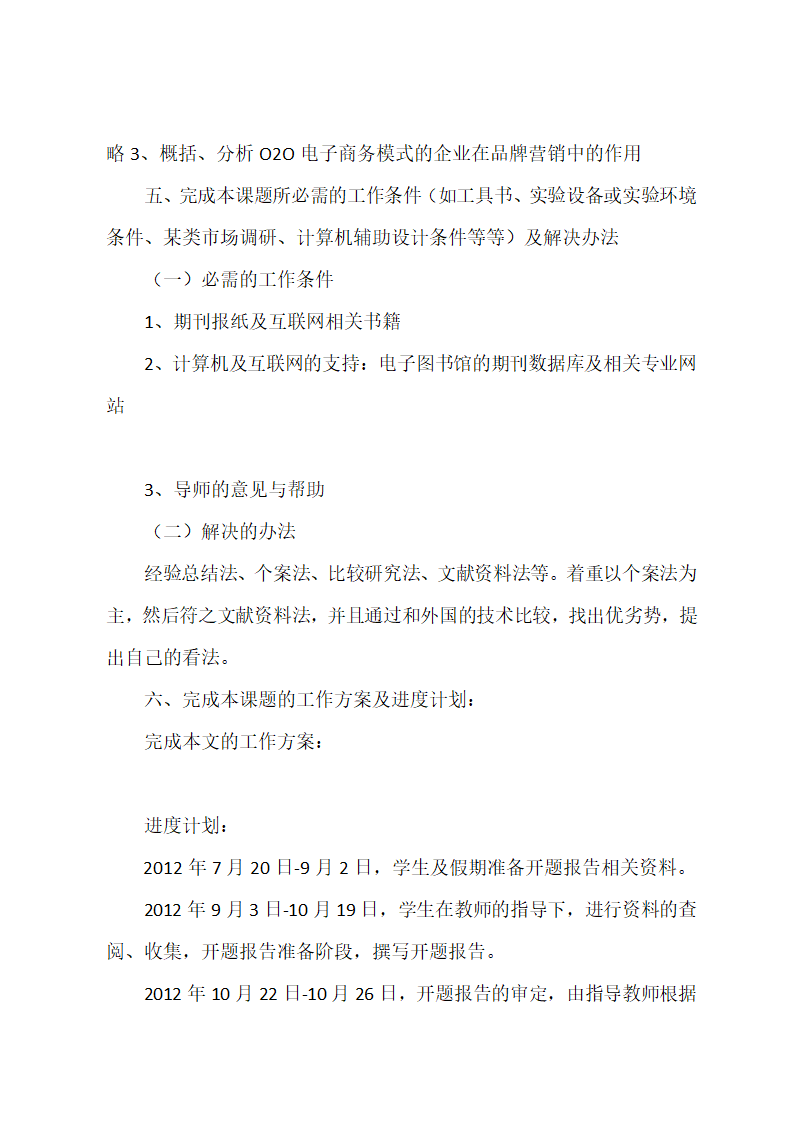 o2o论文开题报告范文.docx第7页