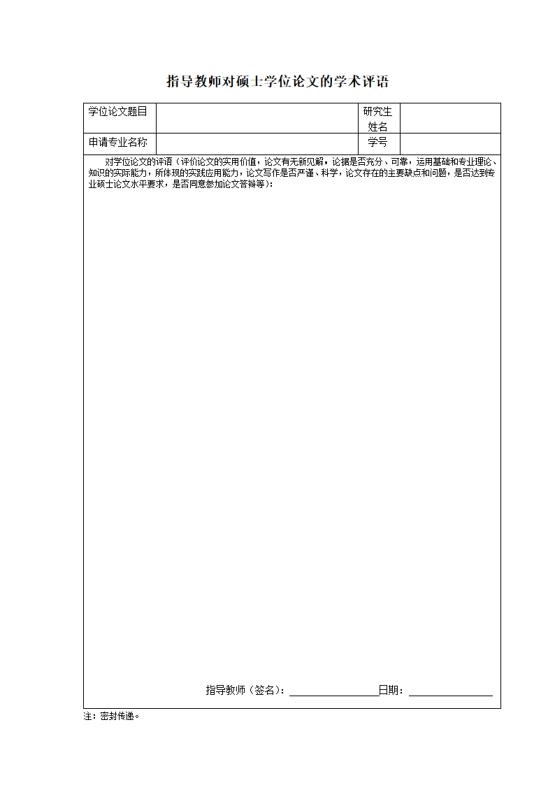 指导教师对硕士学位论文学术评语.doc第1页