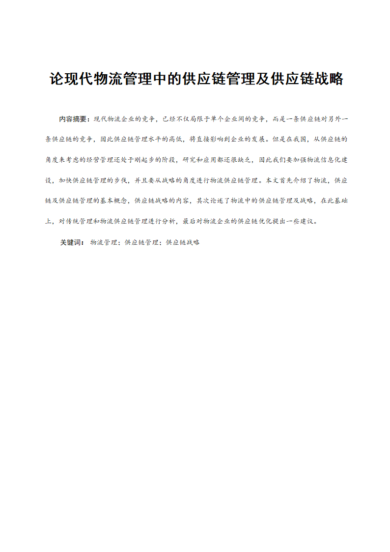 物流管理论文 论现代物流管理中的供应链管理及供应链战略.doc第1页