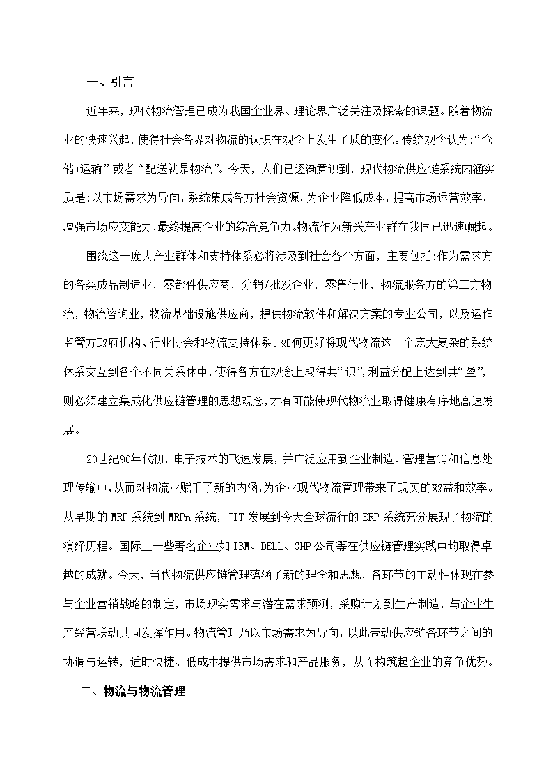 物流管理论文 论现代物流管理中的供应链管理及供应链战略.doc第2页