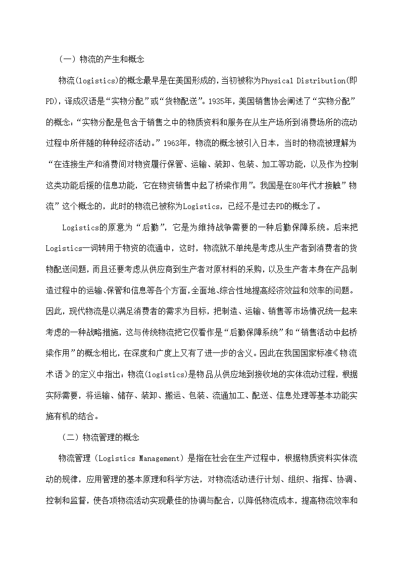 物流管理论文 论现代物流管理中的供应链管理及供应链战略.doc第3页