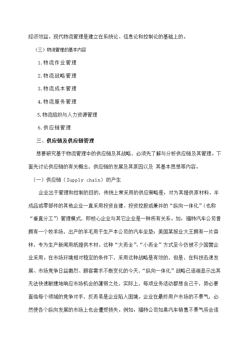 物流管理论文 论现代物流管理中的供应链管理及供应链战略.doc第4页