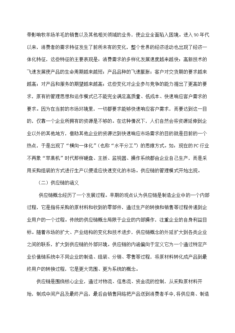 物流管理论文 论现代物流管理中的供应链管理及供应链战略.doc第5页