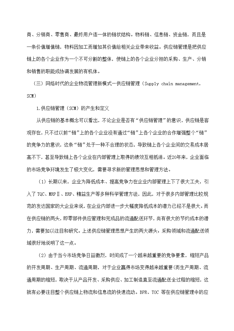 物流管理论文 论现代物流管理中的供应链管理及供应链战略.doc第6页