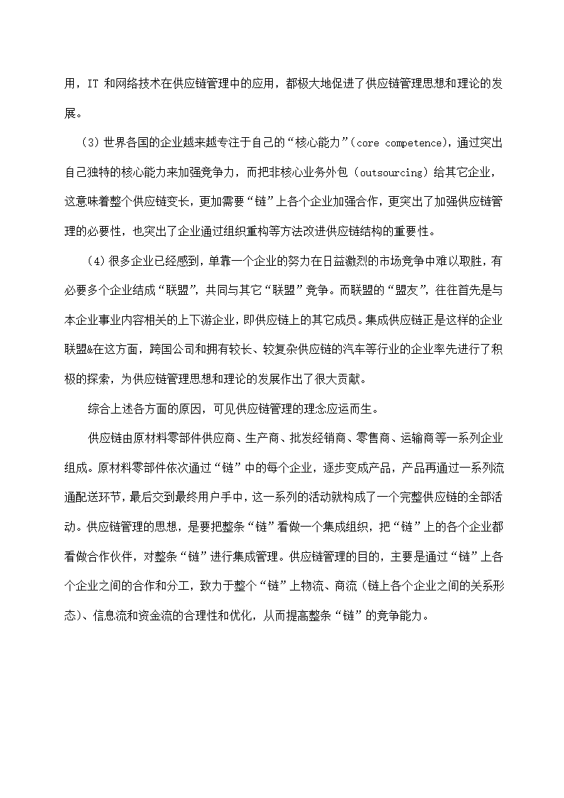 物流管理论文 论现代物流管理中的供应链管理及供应链战略.doc第7页