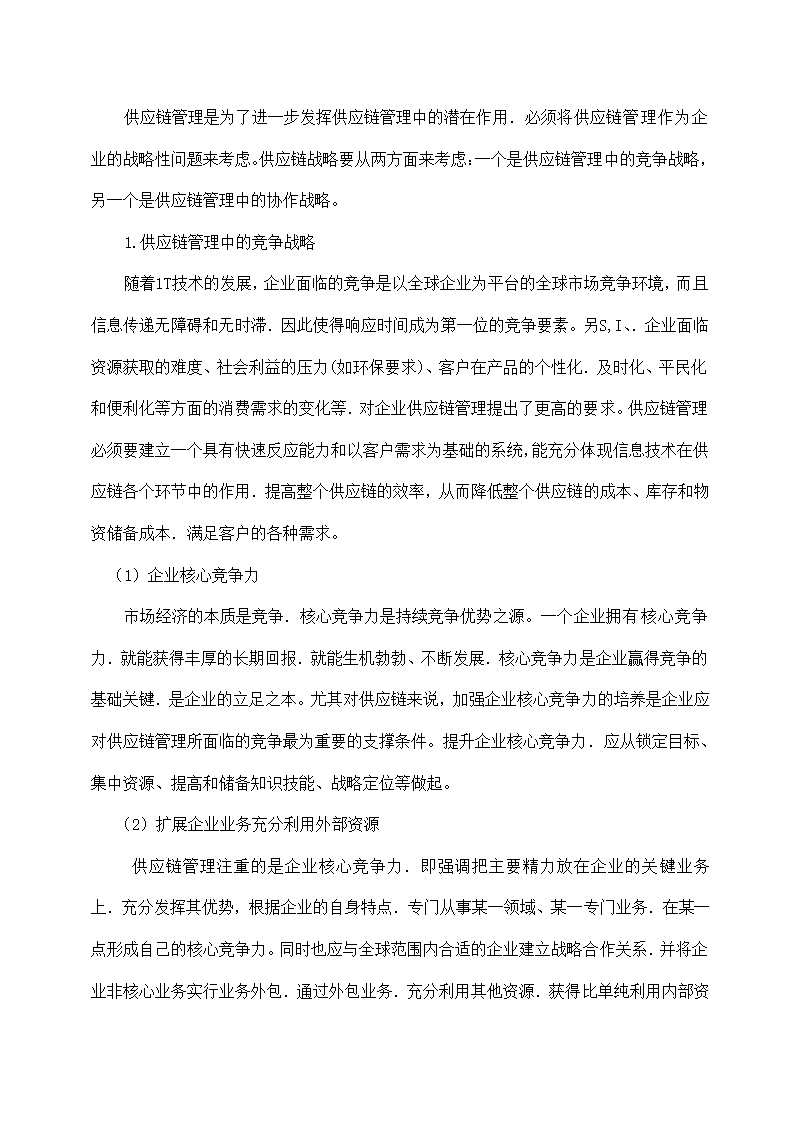 物流管理论文 论现代物流管理中的供应链管理及供应链战略.doc第10页