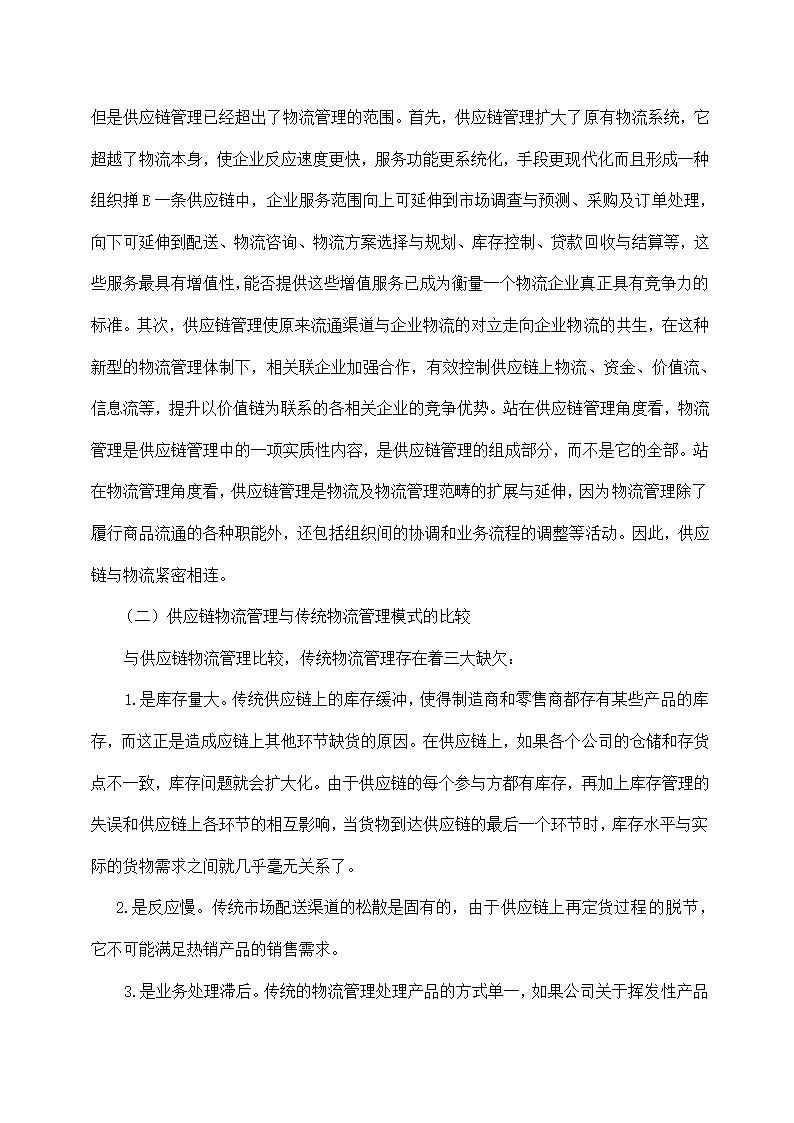 物流管理论文 论现代物流管理中的供应链管理及供应链战略.doc第12页