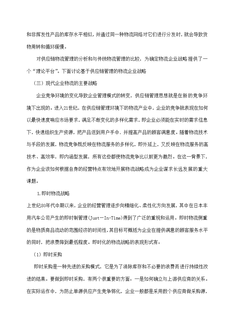 物流管理论文 论现代物流管理中的供应链管理及供应链战略.doc第13页