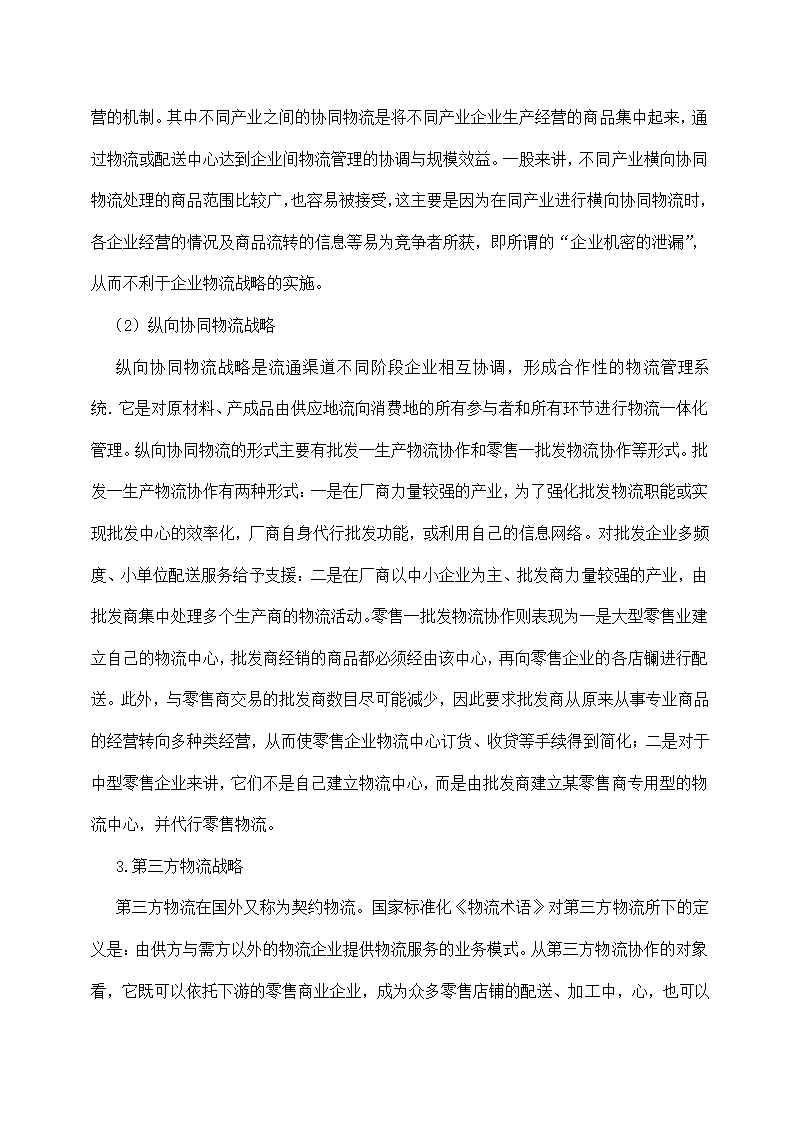 物流管理论文 论现代物流管理中的供应链管理及供应链战略.doc第15页