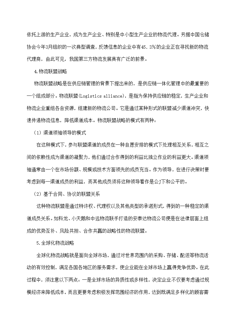 物流管理论文 论现代物流管理中的供应链管理及供应链战略.doc第16页